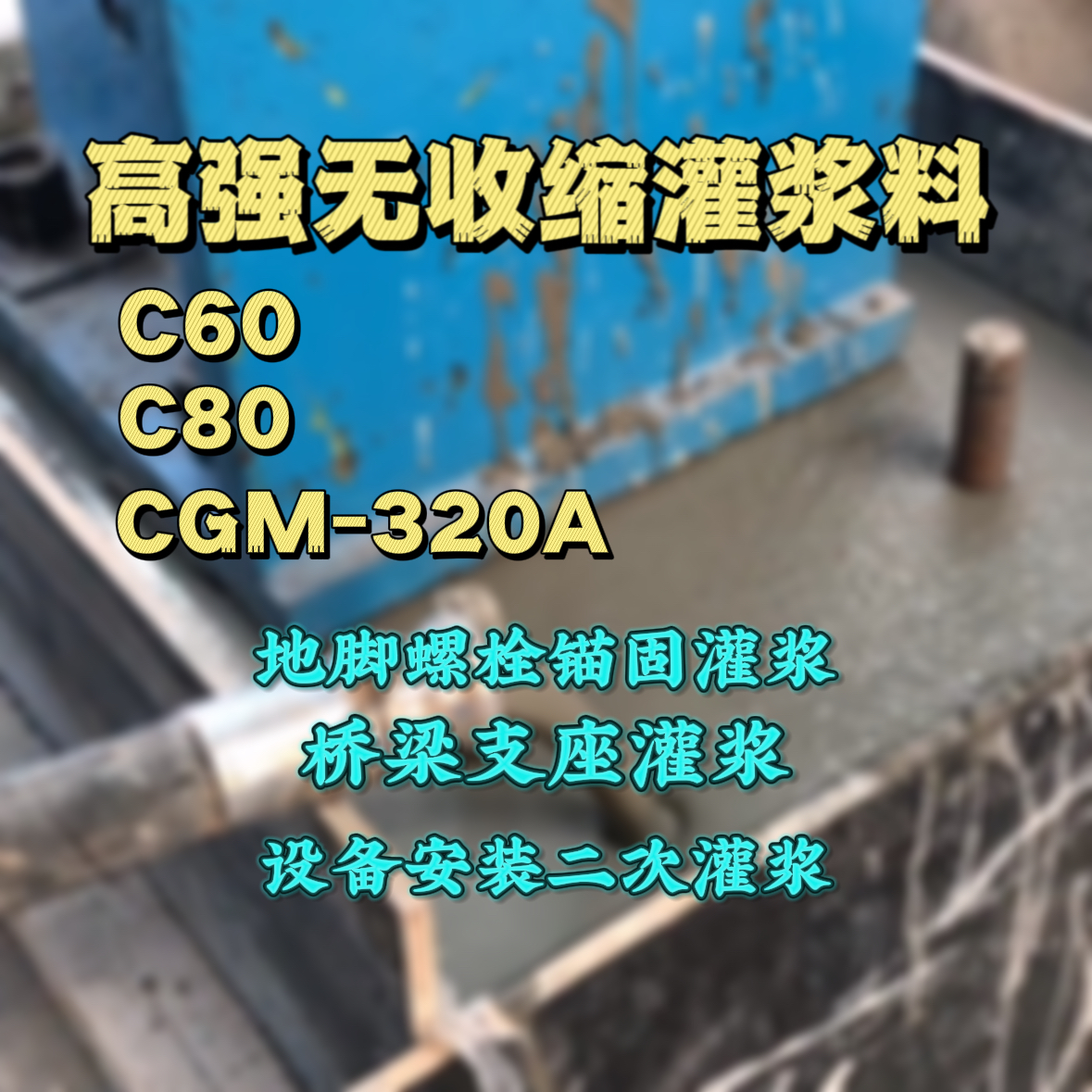 景泰灌浆料加水多了、稀了会有什么影响？